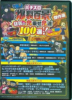 パチスロ爆裂百景 狂気の鬼乗せ鬼連100選！！