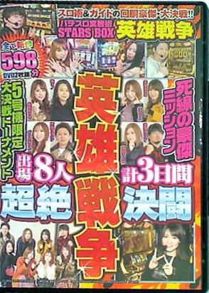パチスロ実戦術STARS BOX 英雄戦争