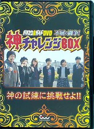 パチスロ必勝ガイドDVD 不屈の闘争！ 神チャレンジBOX 神の試練に挑戦せよ！！
