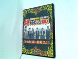 パチスロ必勝ガイドDVD 不屈の闘争！ 神チャレンジBOX 神の試練に挑戦せよ！！