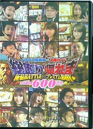 パチスロ実戦術vs必勝ガイド 総取り＆帰れま 極焔BATTLEプレミアムBOX