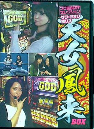 スロ術BESTセレクション サワ・ミオリ 橘リノ 天女鳳来BOX
