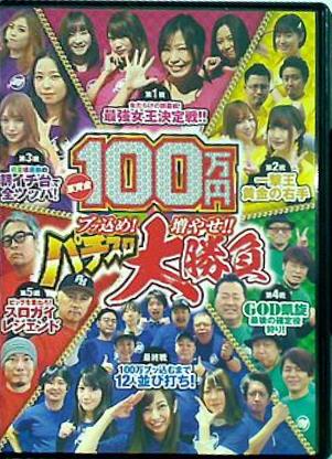 DVD 軍資金100万円 ブッ込め！増やせ！！ パチスロ大勝負 – AOBADO 