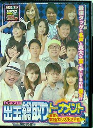 パチスロ出玉総取りトーナメント 激突！究極カップル決定戦！？