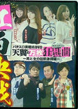 パチスロ実戦術DVD 天翼の万枚狂想曲 男と女の回胴激闘録