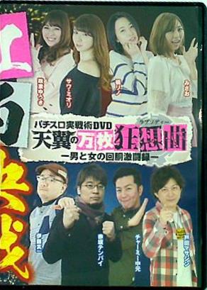 パチスロ実戦術DVD 天翼の万枚狂想曲 男と女の回胴激闘録
