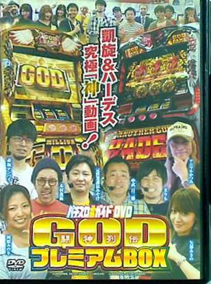 パチスロ必勝ガイドDVD GODプレミアムBOX 闘神列伝