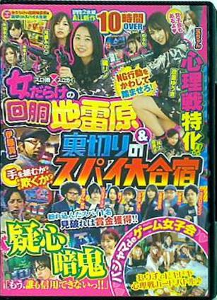 スロ術×スロガイ 女だらけの回胴地雷原＆裏切りのスパイ大合宿