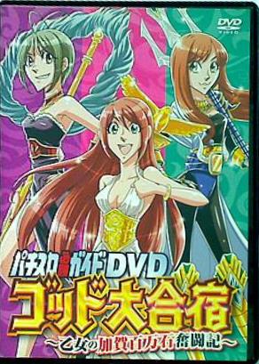 パチスロ必勝ガイドDVD ゴッド大合宿 乙女の加賀百万石奮闘記