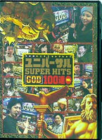 スロ術BESTセレクション ユニバーサルSUPER HITS GOD 100連ver.