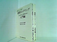 感情モニタリング シリーズ 自分を活かす心理学的方法 などのセット 大多和 二郎 ２点。