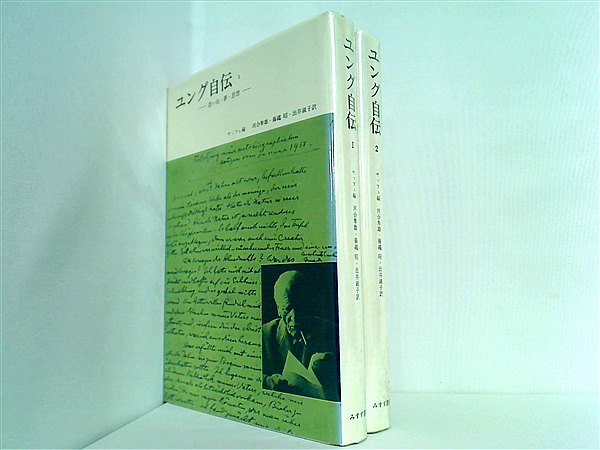 本セット ユング自伝 思い出・夢・思想 ヤッフェ 河合 隼雄 １巻-２巻