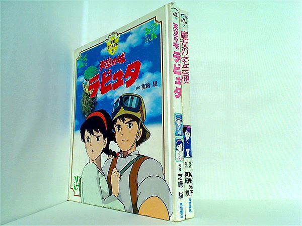 徳間アニメ絵本　全17冊セット　天空の城ラピュタ　宮崎駿　魔女の宅急便　ゲド戦記 Amazon.co.jp: 天空の城ラピュタ (徳間アニメ絵本) : 宮崎 駿: 本