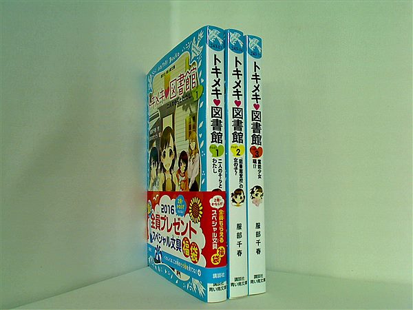 本セット トキメキ 図書館 講談社青い鳥文庫 服部 千春 ほおのき ソラ