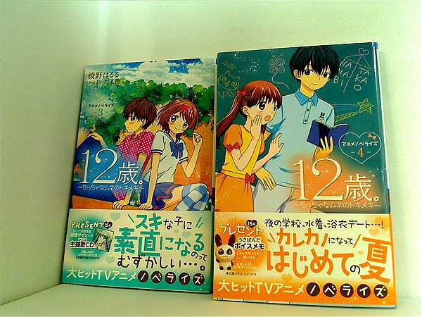 12歳。アニメノベライズ ちっちゃなムネのトキメキ 3 小学館ジュニア文庫 綾野 はるる まいた 菜穂 ３巻-４巻。全ての巻に帯付属。 –  AOBADO オンラインストア