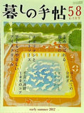 暮らしの手帖 58 初夏 2012年 6-7月号