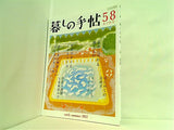 暮らしの手帖 58 初夏 2012年 6-7月号