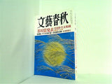 文藝春秋 2014年 9月号