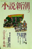 小説新潮 2007年 3月号