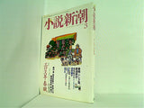 小説新潮 2007年 3月号