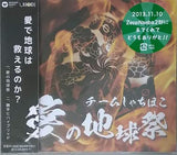 チームしゃちほこ 愛の地球祭 Zepp Namba 2部盤