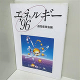 エネルギー ’96 通商産業省編