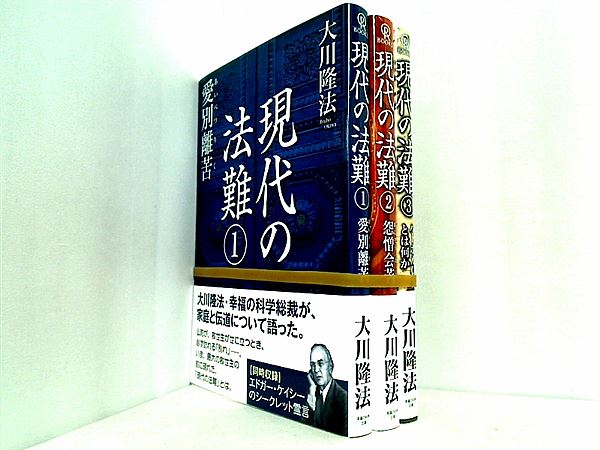 現代の法難  大川 隆法 １巻-３巻。全ての巻に帯付属。