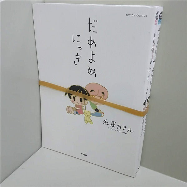 だめよめにっき シリーズ アクションコミックス 私屋 カヲル ２点。
