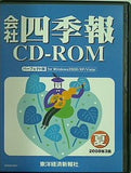 会社四季報CD-ROM 夏 2008年3集
