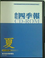 会社四季報CD-ROM 夏 2015年3集