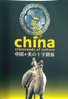 図録・カタログ china crossroads of culture 中国 美の十字路展 2005-2006
