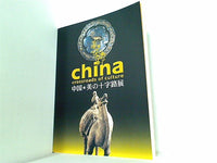 図録・カタログ china crossroads of culture 中国 美の十字路展 2005-2006