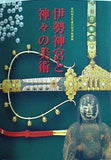 図録・カタログ 第62回式年遷宮記念 特別展 伊勢神宮と神々の美術