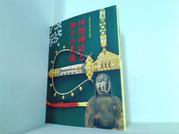 図録・カタログ 第62回式年遷宮記念 特別展 伊勢神宮と神々の美術