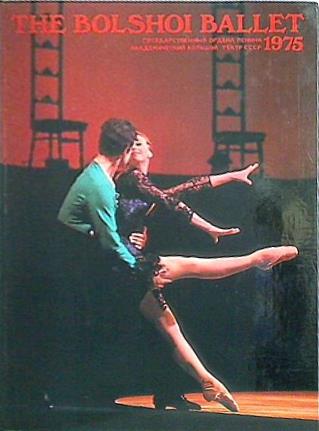 ボリショイバレエ　1975 パンフレット・半券と当時のチラシ