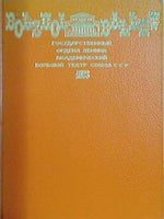 パンフレット BALLET OF THE BOLSHOI THEATRE USSR 1973