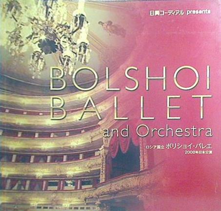 パンフレット BOLSHOI BALLET and Orchestra 2008 in Japan ボリショイ・バレエ