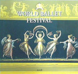パンフレット WORLD BALLET FESTIVAL 2018 世界バレエフェスティバル
