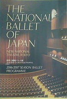 パンフレット THE NATIONAL BALLET OF JAPAN NEW NATIONAL THEATRE TOKYO 2016/2017