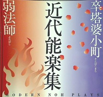 パンフレット 近代能楽集 MODERN NOH PLAYS 2001