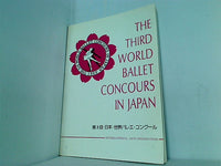 パンフレット 第3回 日本・世界バレエ・コンクール プログラム