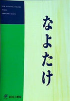 パンフレット 新国立劇場 1999/2000シーズン なよたけ 作・加藤道夫 演出・木村光一