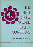 パンフレット 第1回 東京・世界バレエ・コンクール プログラム