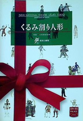 パンフレット 新国立劇場バレエ公演 2009/2010 SEASON くるみ割り人形