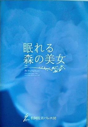 パンフレット 眠れる森の美女 全幕  牧阿佐美バレヱ団 2010年 ゆうぽうとホール
