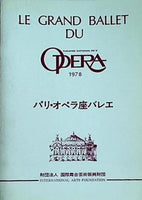 パンフレット パリ・オペラ座バレエ 1978年 日本公演プログラム 財団法人 国際舞台芸術振興財団