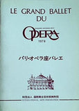 パンフレット パリ・オペラ座バレエ 1978年 日本公演プログラム 財団法人 国際舞台芸術振興財団