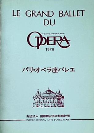 パンフレット パリ・オペラ座バレエ 1978年 日本公演プログラム 財団法人 国際舞台芸術振興財団