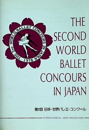 パンフレット 第2回 日本・バレエ・コンクール プログラム