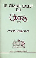 パンフレット パリ・オペラ座バレエ the arte national de l' opera 1978 財団法人国際舞台芸術振興財団